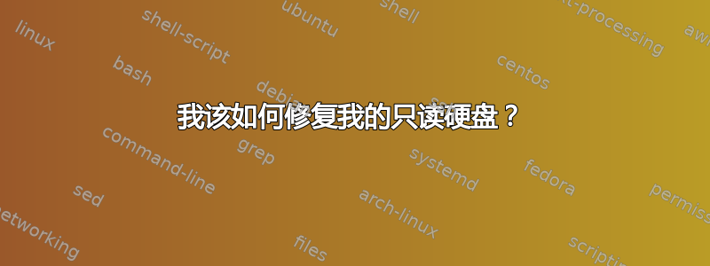 我该如何修复我的只读硬盘？