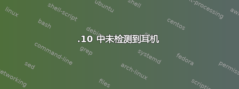 13.10 中未检测到耳机