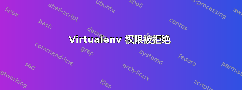 Virtualenv 权限被拒绝