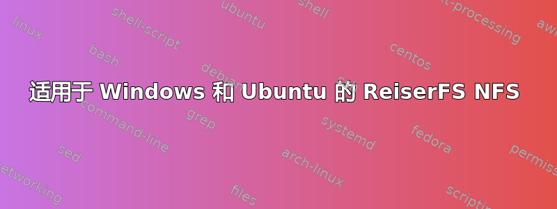 适用于 Windows 和 Ubuntu 的 ReiserFS NFS