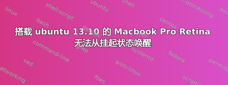 搭载 ubuntu 13.10 的 Macbook Pro Retina 无法从挂起状态唤醒