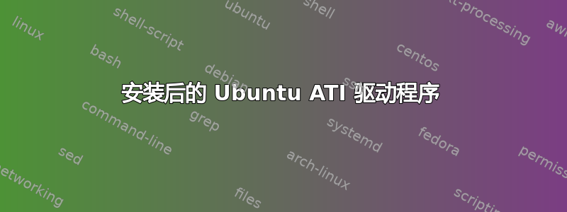 安装后的 Ubuntu ATI 驱动程序