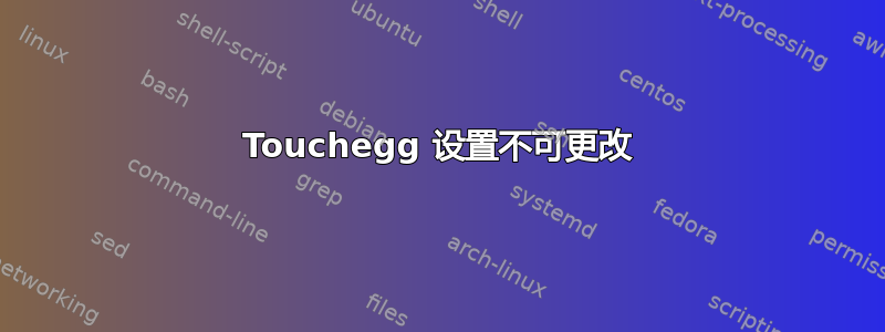 Touchegg 设置不可更改