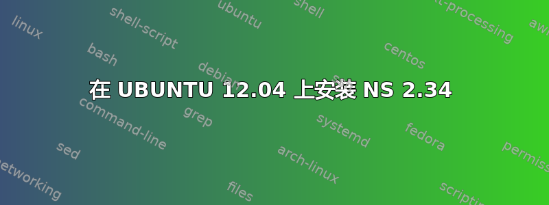 在 UBUNTU 12.04 上安装 NS 2.34