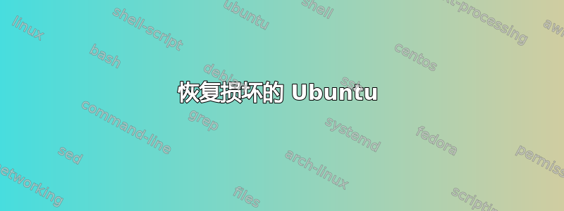 恢复损坏的 Ubuntu