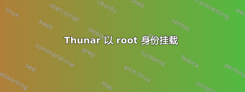 Thunar 以 root 身份挂载