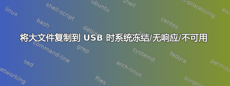 将大文件复制到 USB 时系统冻结/无响应/不可用