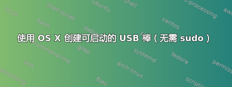 使用 OS X 创建可启动的 USB 棒（无需 sudo）