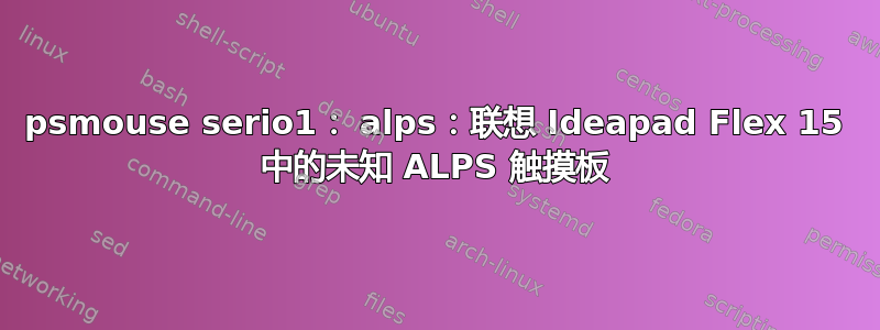 psmouse serio1： alps：联想 Ideapad Flex 15 中的未知 ALPS 触摸板