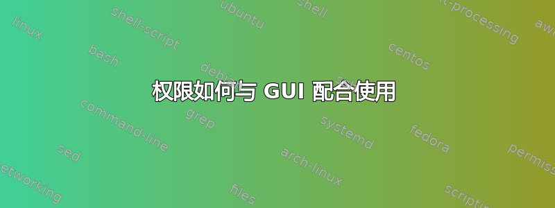 权限如何与 GUI 配合使用