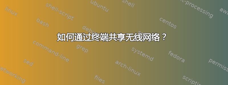 如何通过终端共享无线网络？