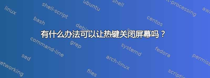 有什么办法可以让热键关闭屏幕吗？