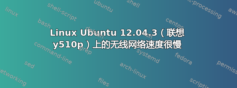 Linux Ubuntu 12.04.3（联想 y510p）上的无线网络速度很慢