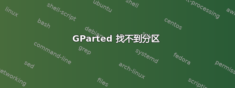 GParted 找不到分区