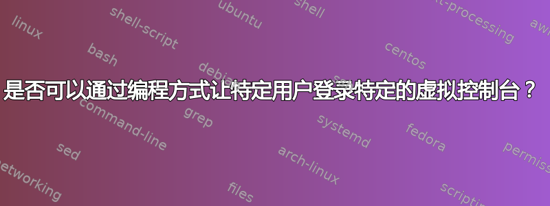 是否可以通过编程方式让特定用户登录特定的虚拟控制台？