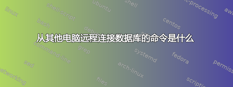 从其他电脑远程连接数据库的命令是什么