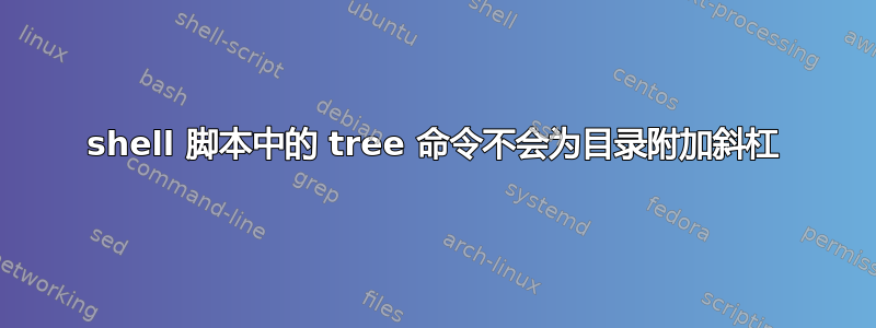 shell 脚本中的 tree 命令不会为目录附加斜杠