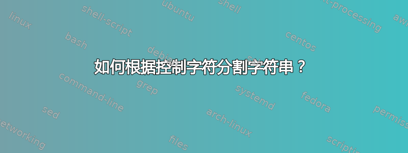 如何根据控制字符分割字符串？