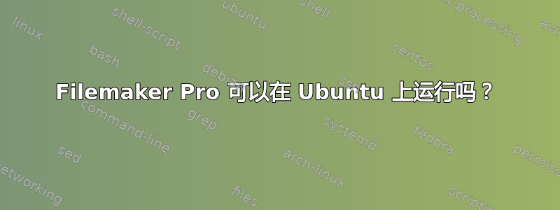 Filemaker Pro 可以在 Ubuntu 上运行吗？