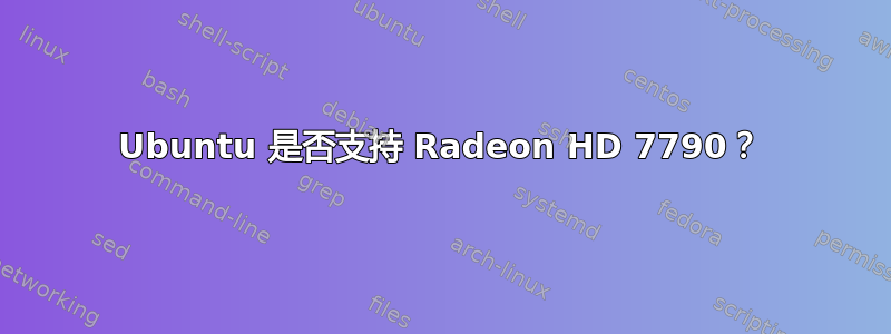 Ubuntu 是否支持 Radeon HD 7790？