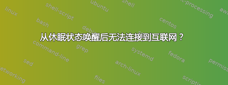 从休眠状态唤醒后无法连接到互联网？