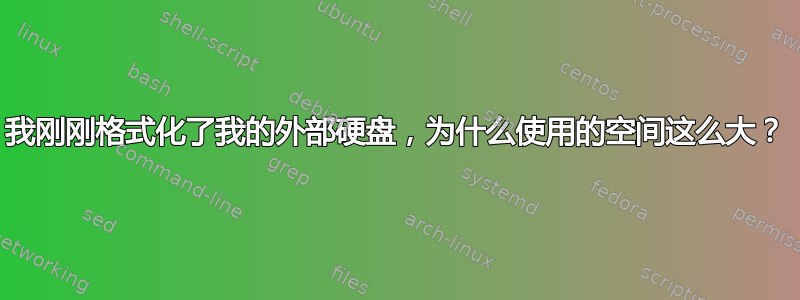 我刚刚格式化了我的外部硬盘，为什么使用的空间这么大？