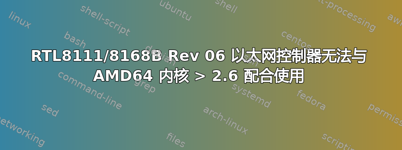 RTL8111/8168B Rev 06 以太网控制器无法与 AMD64 内核 > 2.6 配合使用