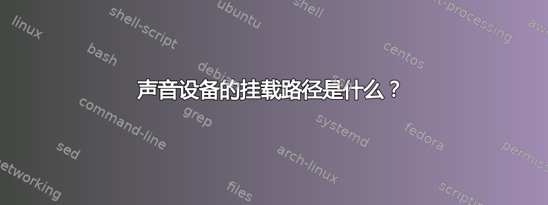 声音设备的挂载路径是什么？