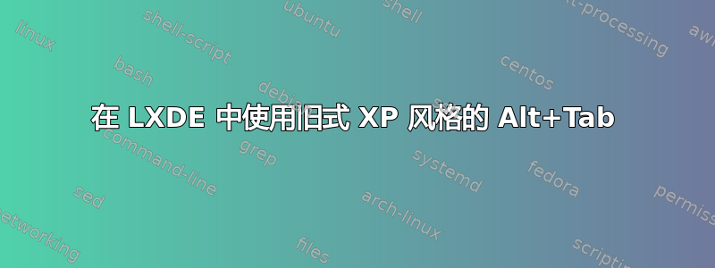 在 LXDE 中使用旧式 XP 风格的 Alt+Tab