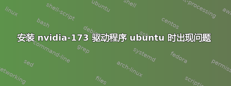 安装 nvidia-173 驱动程序 ubuntu 时出现问题