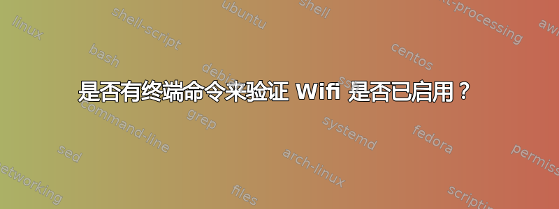 是否有终端命令来验证 Wifi 是否已启用？