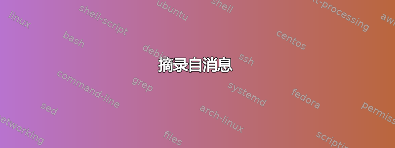 摘录自消息