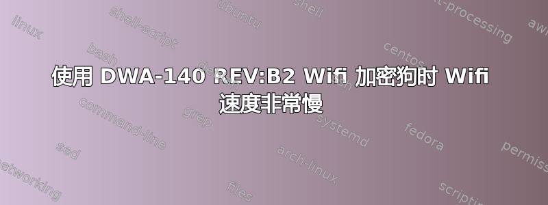 使用 DWA-140 REV:B2 Wifi 加密狗时 Wifi 速度非常慢