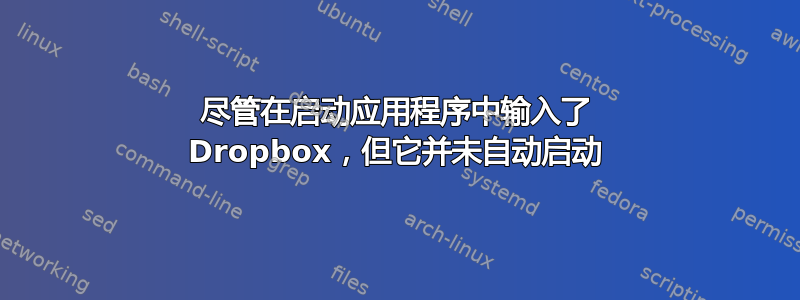 尽管在启动应用程序中输入了 Dropbox，但它并未自动启动