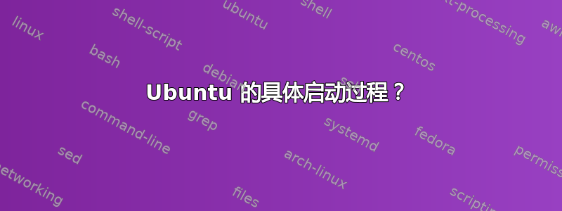 Ubuntu 的具体启动过程？