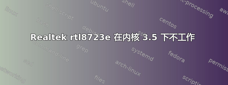 Realtek rtl8723e 在内核 3.5 下不工作