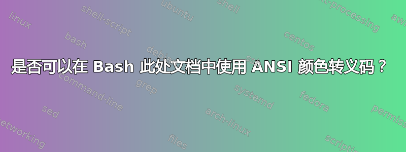 是否可以在 Bash 此处文档中使用 ANSI 颜色转义码？