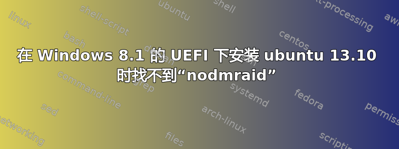 在 Windows 8.1 的 UEFI 下安装 ubuntu 13.10 时找不到“nodmraid”