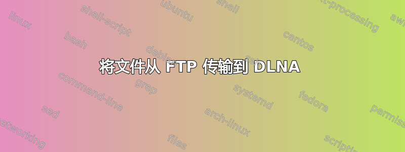 将文件从 FTP 传输到 DLNA