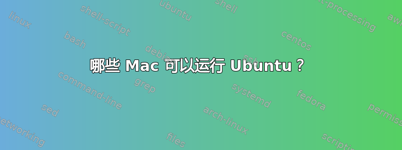 哪些 Mac 可以运行 Ubuntu？