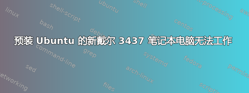 预装 Ubuntu 的新戴尔 3437 笔记本电脑无法工作