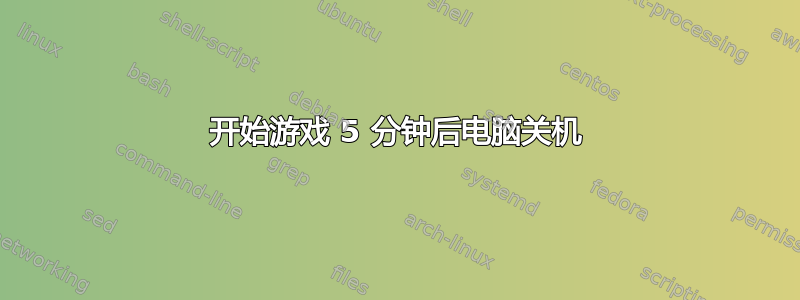 开始游戏 5 分钟后电脑关机