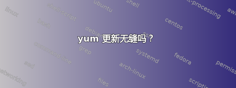 yum 更新无缝吗？