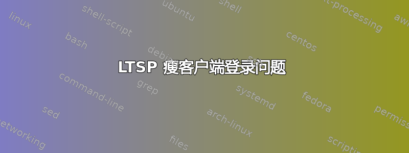 LTSP 瘦客户端登录问题