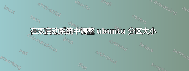 在双启动系统中调整 ubuntu 分区大小