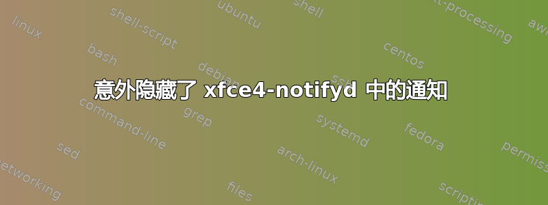 意外隐藏了 xfce4-notifyd 中的通知