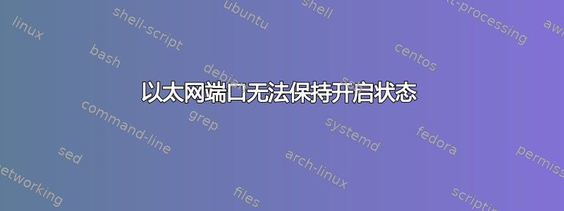 以太网端口无法保持开启状态