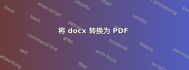 将 docx 转换为 PDF