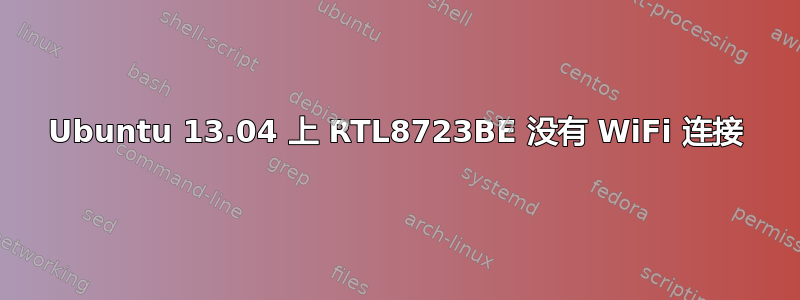 Ubuntu 13.04 上 RTL8723BE 没有 WiFi 连接