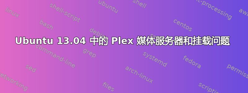 Ubuntu 13.04 中的 Plex 媒体服务器和挂载问题